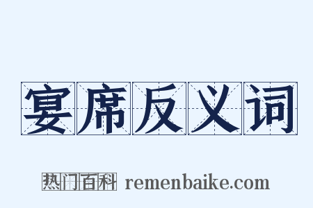 宴席反义词是什么意思的图片